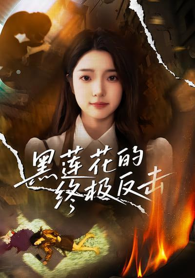 漫长的季节 第二季